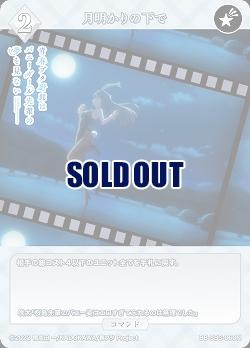 月明かりの下で 【BB/SBS/060N】